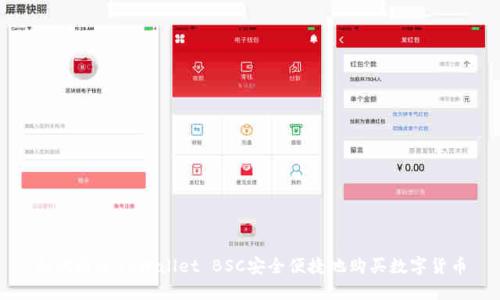 如何通过TPWallet BSC安全便捷地购买数字货币