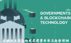 区块链云钱包的发展前景分析与趋势预测