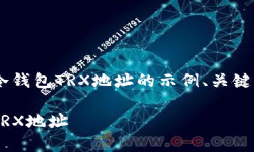 下面我为你提供一个有关TP冷钱包TRX地址的示例、关键词、内容大纲并解决相关问题。

如何安全使用TP冷钱包管理TRX地址