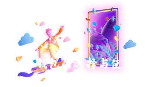 : 虚拟币钱包的选择与使用详解