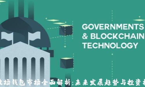 
TP波场钱包市场全面解析：未来发展趋势与投资机会