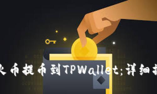 如何将火币提币到TPWallet：详细操作指南