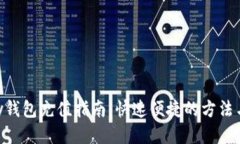 GoPay钱包充值指南：快速便捷的方法与技巧