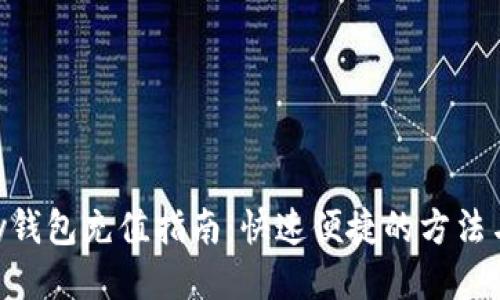 GoPay钱包充值指南:快速便捷的方法与技巧