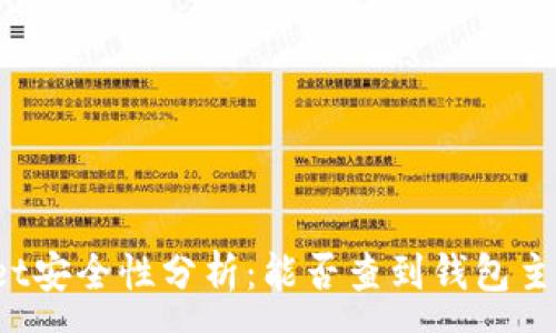 :
TPWallet安全性分析：能否查到钱包主人信息？