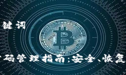### 与关键词


TPWallet密码管理指南：安全、恢复与最佳实践