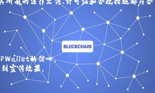 baiotiTPWallet为何未能进入三大交易所？深度解析及市场前景/baioti

TPWallet, 加密货币, 交易所, 区块链技术/guanjianci

## 内容主体大纲

1. **引言**
   - 简介TPWallet及其功能
   - 当前加密货币市场趋势

2. **TPWallet的背景与特点**
   - TPWallet的诞生和发展历程
   - TPWallet的技术特点与优势

3. **三大交易所的入驻标准**
   - 介绍三大交易所（如Binance、Coinbase、Kraken）的入驻标准
   - 交易所选择项目的考量因素

4. **TPWallet为何未能上市**
   - 市场竞争与差异化
   - 监管政策的影响
   - 投资者信心与市场认知

5. **TPWallet的市场前景分析**
   - 当前市场环境的挑战与机遇
   - TPWallet未来的发展策略与展望

6. **结论**
   - 对TPWallet未来的看法
   - 总结本文主要观点

7. **相关问题探讨**
   - 6个问题及详细解答

---

## 引言

在加密货币的世界里，TPWallet作为一款便捷、安全的钱包，为众多用户提供了良好的数字资产管理体验。然而，尽管其功能丰富且容易使用，TPWallet却未能如预期般进入三大交易所，如Binance、Coinbase和Kraken等。这引发了许多加密货币爱好者和投资者的关注和讨论。本文将剖析TPWallet未能上市的原因，并展望其未来的市场前景。

## TPWallet的背景与特点

TPWallet，全名TP Wallet，一款专为存储和管理数字货币而设计的钱包应用。它支持多种主流数字货币，并具备多种特色功能，如低手续费、快速交易、用户友好的界面等。同时，TPWallet也注重用户的安全性，以确保用户的数字资产得到有效保护。

TPWallet的用户基础逐渐壮大，这得益于其稳定性能和良好的用户反馈。尽管如此，TPWallet仍在加密货币钱包市场中面临着激烈的竞争，特别是在进入主流交易所的道路上受到了挑战。

## 三大交易所的入驻标准

在加密货币交易所中，三大交易所被广泛认为具有高流动性和用户量，吸引着无数项目希望能在其平台上上市。然而，三大交易所对新项目的入驻有着严格的审核标准。

以Binance为例，其审核项目需满足以下关键条件：项目团队的透明度、项目的技术创新性、实际应用场景的有效性、市场需求的存在等。此外，合规性和投资者保护也是交易所审核的重要因素。若一个项目能够全面满足这些条件，则有比较高的机会被交易所接纳。

## TPWallet为何未能上市

尽管TPWallet具有诸多优点，但在进入三大交易所时面临多方面的挑战。

首先，市场竞争的激烈程度不容小觑。在加密货币领域，层出不穷的项目使得交易所需要更加严格地筛选入驻项目，TPWallet需要在差异化上下更大功夫，以求在众多竞争者中脱颖而出。

其次，全球范围内的监管政策变化也对加密项目提出了更高的要求。许多交易所对项目的合规性审核相当严格，TPWallet需要适应不断变化的监管环境。

最后，投资者信心也对TPWallet的上市造成了影响。市场对新项目的认知度和信心直接关系到其能否成功上市，因此TPWallet需加强品牌宣传，提高市场认知。

## TPWallet的市场前景分析

尽管面临困境，TPWallet依然有着较好的市场前景。在当前的加密货币环境中，去中心化、用户隐私等关键议题愈发受到重视，而TPWallet在这些方面有着天然的优势。

未来，TPWallet可以通过改进技术、增强用户体验、拓展市场宣传等多方面来提升自身竞争力，争取进入更多交易所。同时，加强与区块链技术相关的合作也是拓宽市场的重要途径。

## 结论

总体来看，TPWallet作为一款具有潜力的数字资产管理工具，虽在进入三大交易所的过程中遇到了一些困难，但其未来依然值得期待。随着加密市场的不断成熟，TPWallet有望在合规性、市场需求和用户信任等方面不断改善，以实现更好的发展。

---

## 相关问题探讨

### 问题一：TPWallet与其他钱包的比较如何？

TPWallet与其他钱包的比较
TPWallet与市场上其他钱包相比，其最大的优势在于用户友好性和多币种支持。
除了基本的加密货币存储功能，TPWallet还提供了一些独特的功能，比如一键立即转账、实时查看市场价格等，这提高了用户的操作便捷性。此外，TPWallet的界面设计也更加直观，尤其适合新手用户。相比之下，许多其他IOU类钱包往往界面复杂，功能繁多，反而使用户感到困惑。
然而，在设置和使用过程中，TPWallet仍需更多努力以改善其安全性。许多用户在选择数字钱包时，会非常关注其安全性，TPWallet需要在这方面不断提升技术防护措施，以确保用户资产的绝对安全。

### 问题二：TPWallet的未来发展策略是什么？

TPWallet的未来发展策略
TPWallet希望通过一系列创新措施来提升其市场竞争力。首先，其技术架构是重中之重。TPWallet计划加强区块链技术的创新，以确保其平台具备更高的安全标准和操作效率。
其次，TPWallet也在考虑拓展其服务，例如推出新的增值服务或合作伙伴关系，来吸引更多用户。此外，通过与各大交易所的合作，进一步增加品牌曝光度和市场份额也是其重要策略之一。
最后，在全球范围内加强合规与监管方面的适应性，以确保符合各地区日益严格的法律法规，也是未来发展的关键。

### 问题三：TPWallet的用户安全问题如何解决？

TPWallet的用户安全问题解决方案
用户安全是数字钱包发展的根本。TPWallet在这方面已经采取了一系列措施。
首先，TPWallet采用了尖端的加密技术，以确保用户数据和资产的安全。信息传输过程中的数据加密，能够提供必要的隐私保护。此外，其钱包内部的多重签名技术，也能有效降低用户资产被盗的风险。
其次，TPWallet还鼓励用户定期更新密码，加强用户个人安全意识，避免因密码安全问题导致的资产被盗。
TPWallet还安排了24小时在线客服，以解决用户在使用过程中遇到的任何安全疑虑。

### 问题四：市场对TPWallet的认知如何提升？

市场对TPWallet的认知提升策略
为了提升市场对TPWallet的认知，首先需要品牌传播策略。在社交媒体和加密货币相关的论坛渠道上，定期发布关于TPWallet的新动态、用户故事和技术更新，以增强用户的品牌印象。
此外，TPWallet还可以通过与行业内的知名机构合作来提升知名度，参加区块链大会、活动等，向业内外推广TPWallet的功能和优势。
同时，积极推动用户口碑营销，让现有用户分享使用心得和体验，以实例说服潜在用户，让更多人了解TPWallet。

### 问题五：监管政策如何影响TPWallet的发展？

监管政策对TPWallet的影响
全球范围内的监管政策变化对加密货币项目的发展起着非常关键的影响。尤其是关于反洗钱（AML）和了解客户（KYC）的法规，这些都是加密货币项目在设计和运营时必须重视的。
TPWallet需要不断提升其合规意识，适应各国政策变化，通过合法合规的运营来取得用户的信任。同时，为了与各大交易所合作，TPWallet必须确保其所有的法律文件、许可证和合规措施都符合当地法律要求。
此外，TPWallet仍需重视与政府和监管机构的沟通，及时了解行业动态，以确保其业务策略与监管变化能够相应调整。

### 问题六：TPWallet如何吸引更多用户？

TPWallet吸引更多用户的策略
TPWallet要吸引更多用户，首先必须提升用户体验。这包括简化注册流程、改善应用操作界面，提高交易速度等。创新的用户界面能够提高用户使用TPWallet的信心。
此外，进行一些激励活动，比如推荐奖励、手续费折扣等，能够有效吸引新用户注册与使用。通过与其他区块链项目合作，开展联合营销活动，也能够达到宣传效果。
最后，加强用户反馈渠道，及时调整产品功能和服务，通过不断适应用户需求来增强已有用户的粘性和新用户的吸引力。