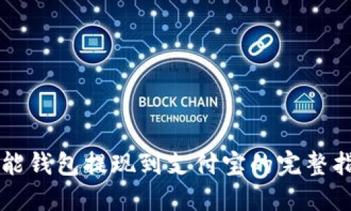 智能钱包提现到支付宝的完整指南