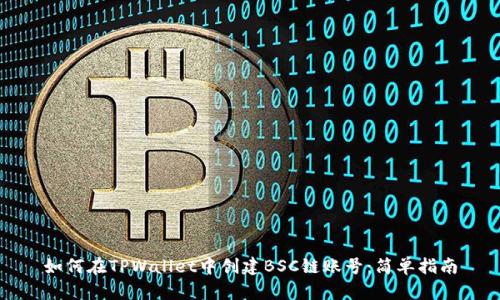 如何在TPWallet中创建BSC链账号：简单指南