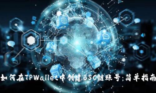 如何在TPWallet中创建BSC链账号：简单指南
