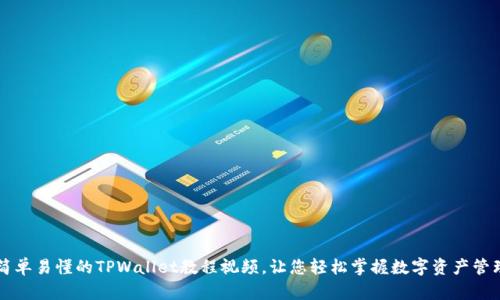 简单易懂的TPWallet教程视频，让您轻松掌握数字资产管理