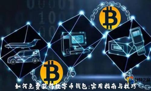 
如何免费获得数字币钱包：实用指南与技巧
