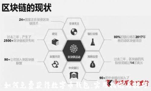 
如何免费获得数字币钱包：实用指南与技巧
