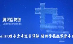 TPWallet提币卖币流程详解：轻松掌握数字货币交易