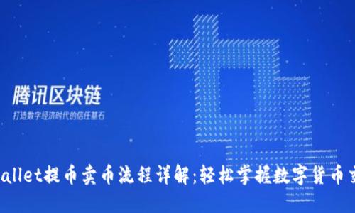 TPWallet提币卖币流程详解：轻松掌握数字货币交易！