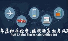 2020年虚拟币投资：赚钱的真相与风险揭秘