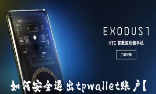 
如何安全退出tpwallet账户？