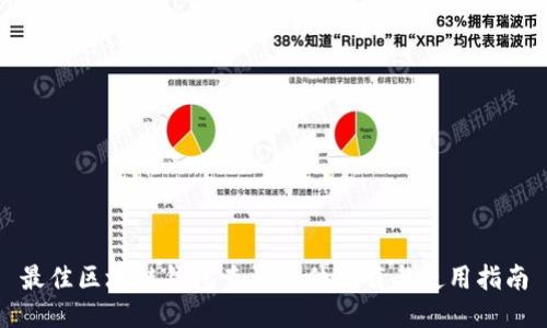 最佳区块链钱包查询软件下载与使用指南