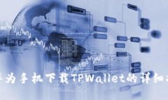 : 华为手机下载TPWallet的详细指南
