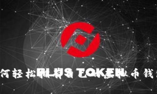 如何轻松拥有自己的虚拟币钱包？