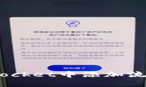 如何在TokenPocket中添加流动性：全面指南