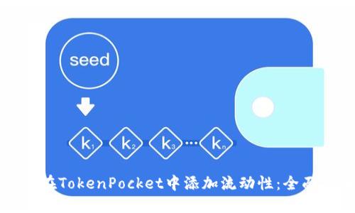 如何在TokenPocket中添加流动性：全面指南