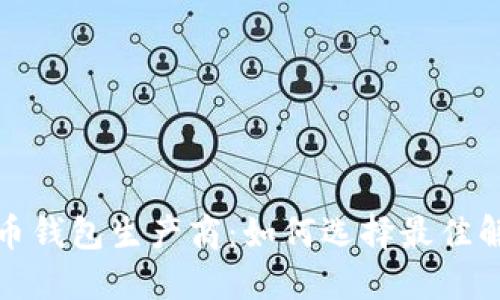 数字货币钱包生产商：如何选择最佳解决方案