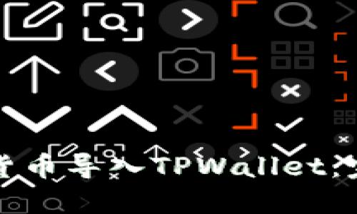 如何将货币导入TPWallet：完整指南