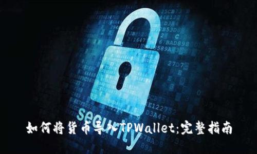如何将货币导入TPWallet：完整指南