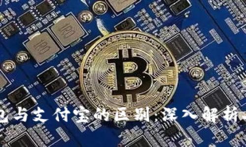 区块链钱包与支付宝的区别：深入解析二者的本质