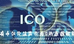 TPWallet中有币但价值显示为0的原因解析与解决方