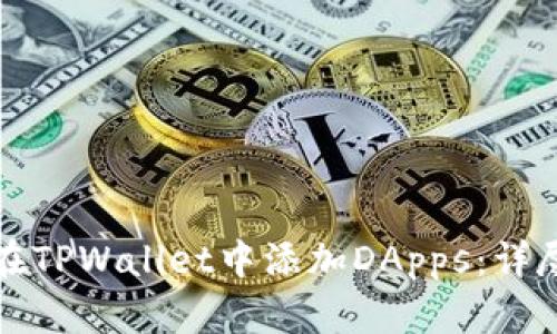 如何在TPWallet中添加DApps：详尽指南