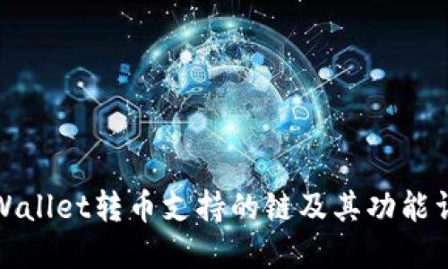 TPWallet转币支持的链及其功能详解