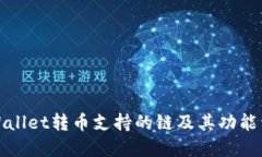 TPWallet转币支持的链及其功能详解