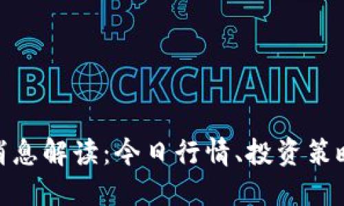 : 币圈最新消息解读：今日行情、投资策略与未来趋势
