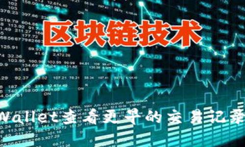 如何在TPWallet查看更早的交易记录：全面指南