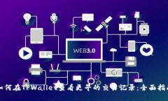 如何在TPWallet查看更早的交易记录：全面指南
