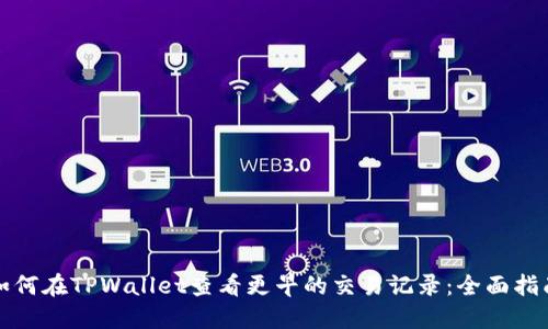 如何在TPWallet查看更早的交易记录：全面指南