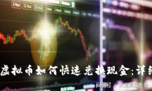USDT虚拟币如何快速兑换现金：详细指南