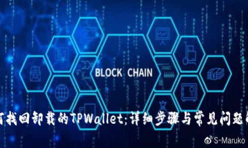 如何找回卸载的TPWallet：详细步骤与常见问题解答