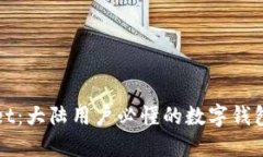 TPWallet：大陆用户必懂的数字钱包全攻略