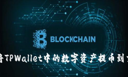 如何将TPWallet中的数字资产提币到交易所