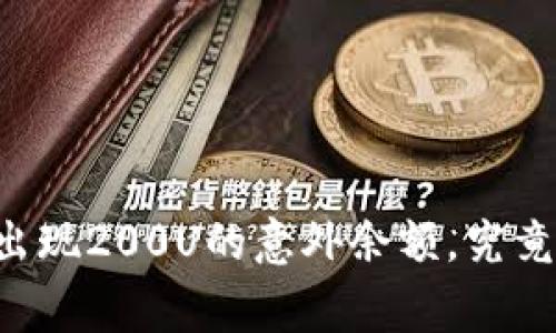 TPWallet出现200U的意外余额，究竟怎么回事？