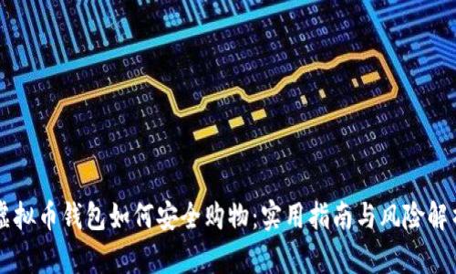 虚拟币钱包如何安全购物：实用指南与风险解析