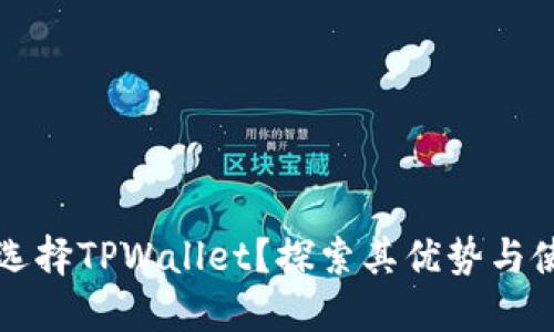 为什么选择TPWallet？探索其优势与使用技巧
