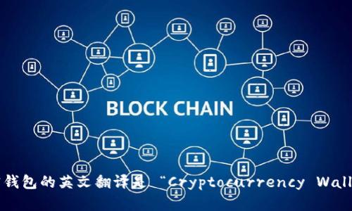 加密钱包的英文翻译是 “Cryptocurrency Wallet”。