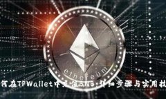 如何在TPWallet中充值BNB：详细步骤与实用技巧