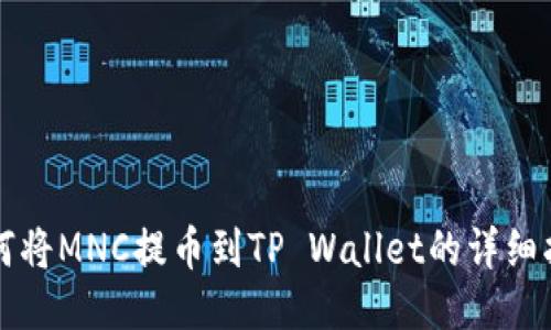 如何将MNC提币到TP Wallet的详细指南