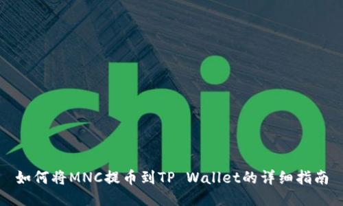 如何将MNC提币到TP Wallet的详细指南