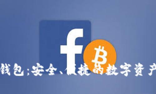 区块链100SC钱包:安全、便捷的数字资产管理解决方案